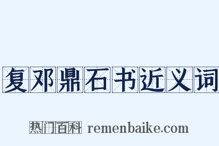 复邓鼎石书近义词是什么意思的图片